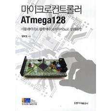 마이크로컨트롤러 ATmega128, 홍릉과학출판사