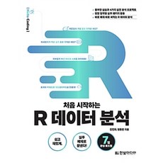 처음 시작하는 R 데이터 분석:쉽고 재밌게 실무 예제로 끝낸다!, 한빛미디어