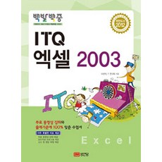 2012 백발백중 ITQ 엑셀 2003 (무료 동영상강의 제공), 성안당