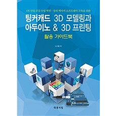 팅커캐드 3D 모델링과 아두이노 & 3D 프린팅 활용 가이드, 대광서림