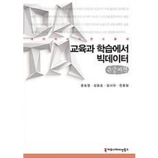 교육과 학습에서 빅데이터 (큰글씨책), 커뮤니케이션북스