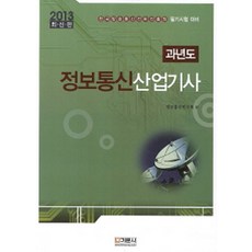 2013 과년도 정보통신산업기사, 기문사