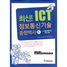 [WARMING(워밍)]최신! ICT 정보통신기술 종합백서 4, WARMING(워밍)