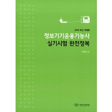 資訊設備操作技術士術科考試完全攻略(2014), 慶熙大學出版文化院