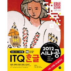 2012 시나공 ITQ 한글 (한글 2005 사용자용), 길벗