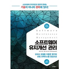 Goryeowon Books 軟體維護改善管理：以成熟度模型進行評估與最佳實踐為中心