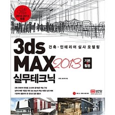 [성안당]3ds max 2013 기본 + 활용 실무테크닉, 성안당