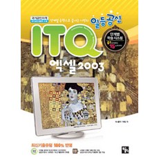 일등공신 ITQ 엑셀 2003 (양장 스프링), 북스홀릭