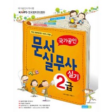 국가공인 문서실무사 2급 실기, 에이스Me
