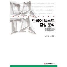 한국어 텍스트 감성분석 (큰글씨책), 커뮤니케이션북스
