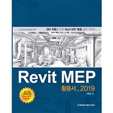 [(주)엠티엠디지털컨스트럭션]Revit MEP 활용서 2019, (주)엠티엠디지털컨스트럭션
