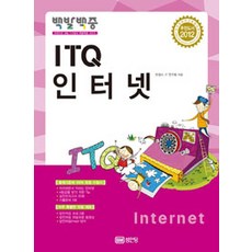 2012 백발백중 ITQ 인터넷, 성안당