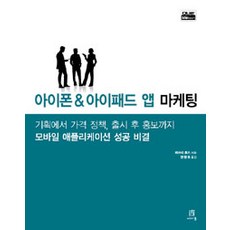 아이폰 아이패드 앱 마케팅:기획에서 가격 정책 출시 후 홍보까지 모바일 애플리케이션 성공 비결, 에이콘출판