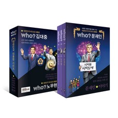 who? 후 대한민국 대통령 시리즈 세트, 다산어린이