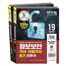 이기적정보보안기사 산업기사 필기 이론서 + 기출문제집 세트(2019):, 영진닷컴