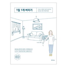 一天丟一件： 為今天也猶豫要不要丟掉的你而開的特別處方箋, 愉快的想像, 米歇爾 (作者), 金秀晶 (譯者)