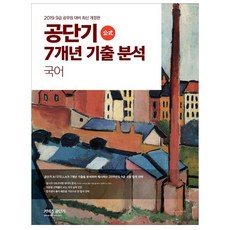 Conects Gongdangi 7年歷屆試題分析 國文(2019)： 9級公務員考試用, ST Unitas