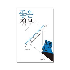 好政府：用哲學與科學闡述的未來政府故事, 金光雄 著, 21世紀圖書