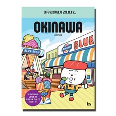 brainstorebooks 鮪魚老師出發了 2： 沖繩, 羅仁完 著