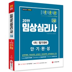 임상심리사 2급 1차 필기대비 단기완성(2019):심리학개론 이상심리학 심리검사 임상심리학 심리상담(NCS기반), 시대고시기획, 이용석,정경아,심리상담연구소