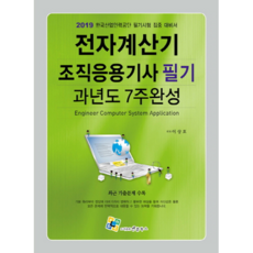 電子計算機組織應用技師筆試歷屆試題7週完成(2019)：2019韓國產業人力公團筆試集中應考書, Nple Books