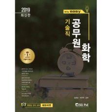 It's easy化學(技術職公務員)(2019), 首爾考試閣(SG P&E)