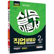 직업상담사 2급 2차 직업상담사 실무이론서(2019):합격대비 저자직강 강의교재!, 시대고시기획