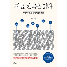 現在 閱讀韓國：透過大數據看見我們心靈的軌跡, 裴泳, 類比