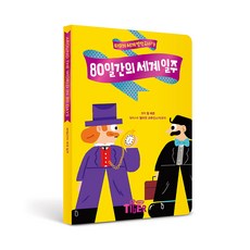 80일간의 세계 일주, 타이거 세계명작 Diary 09, 마이리틀타이거
