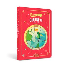 어린왕자, 타이거 세계 명작 Diary 04, 마이리틀타이거, 생텍쥐페리