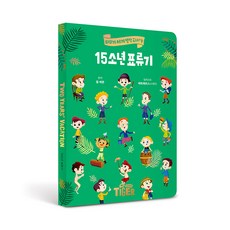 타이거 세계명작 다이어리 15소년 표류기, 삼성출판사, 쥘 베른