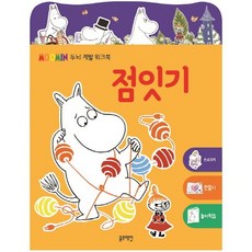 무민 두뇌 계발 워크북, 점잇기, 블루래빗