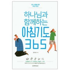 하나님과 함께하는 아침기도 365:모든 사람을 위한 아침 기도문, 김민정, 생명의말씀사