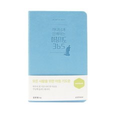 Lifebook 與神同行的晨禱365(迷你書)(天藍色)：為所有人的晨禱文, 金珉廷 著