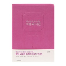 하나님이 도우시는 치유의 시간(핑크), 생명의말씀사