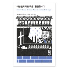 OPENBOOKS 伊凡·伊里奇之死 狂人日記, 列夫·托爾斯泰