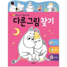 무민 두뇌 계발 워크북: 다른 그림 찾기:, 블루래빗
