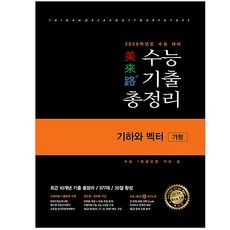 미래로고등 기하와 벡터(가형)수능기출총정리(2019):2020학년도 수능 대비, 이룸이앤비, 수학영역