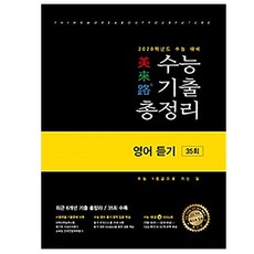 미래로고등 영어 듣기 수능기출 총정리(35회)(2019):2020학년도 수능 대비, 이룸이앤비, 영어영역