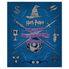 해리포터(Harry Potter): 마법 도구 금고, 문학수첩, 조디 리벤슨 저/고정아 역