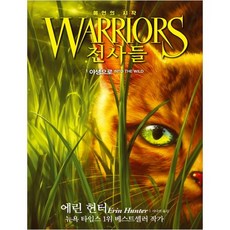 전사들 예언의 시작 1: 야생으로, 1 야생으로, 가람어린이, 에린 헌터