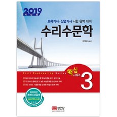 수리수문학(2019):토목기사 산업기사 시험 완벽 대비, 성안당