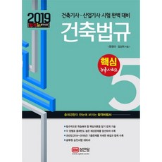 건축법규(2019):건축기사 산업기사 시험 완벽 대비, 성안당