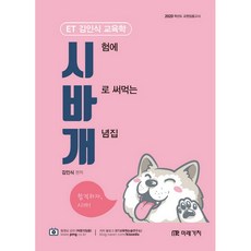 2020 시험에 바로 써먹는 개념집 : ET 김인식 교육학, 미래가치