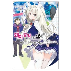 돼지 공작으로 전생했으니까 이번엔 너에게 좋아한다고 말하고 싶어 1, 영상출판미디어(영상노트)