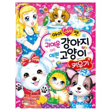 아이 Love펫 귀여운 강아지 예쁜 고양이 키우기, 텐텐북스 시리즈 85, 글송이, 송윤신