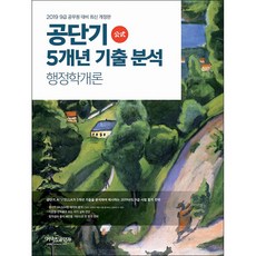 커넥츠 공단기공단기 5개년 기출 분석 행정학개론(2019):9급 공무원 대비, 에스티유니타스