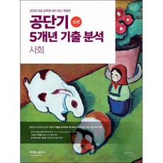 커넥츠 공단기공단기 5개년 기출 분석 사회(2019):9급 공무원 대비 최신 개정판, 에스티유니타스