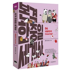 本格中日韓世界史 4： 太平天國 Downfall：, 智慧屋, Gupsinist(金宣雄) 著