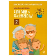 할머니 할아버지와 함께하는치매 예방 ＆ 두뇌 트레이닝 2:문제도 풀고 좋은 기억도 만드는 치매 예방 프로그램, 풀잎, 편집부 저